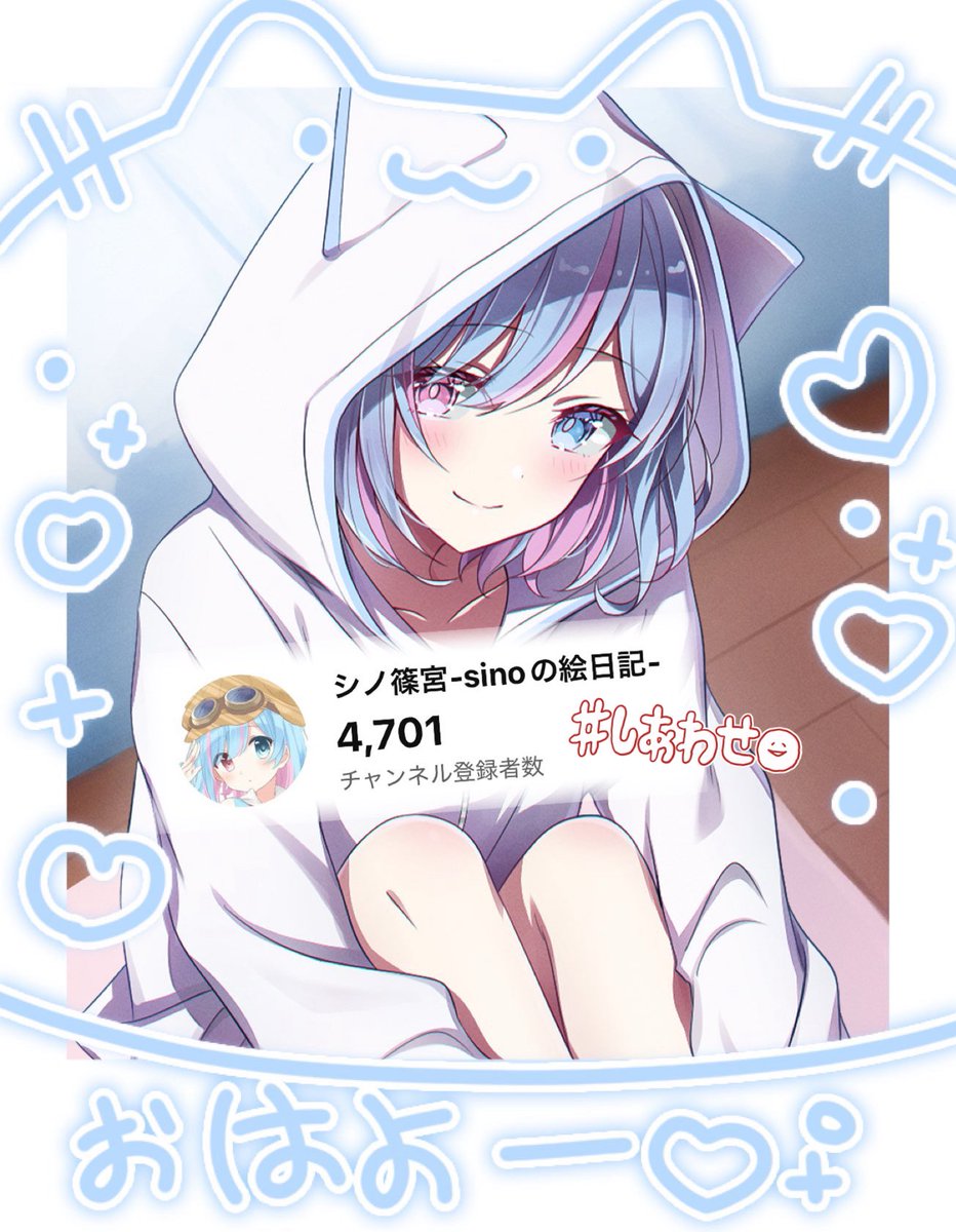 sinosinomiya_v's tweet photo. ❅:*.。#おはようVtuber  ｡.*:❅

おはっし~のっ！☀️✨

昨日、たくさんの方に見つけてもらえて、
この度、登録者数が『4700人』を突破しましたっ！🥳🎉🎊

いつもボクの活動を応援してくれて
本当にありがとうございます！🙏✨

午後からもめいっぱいがんばるぞい！💪✨

#10月のVTuberフォロー祭り https://t.co/dKS3GpTesD