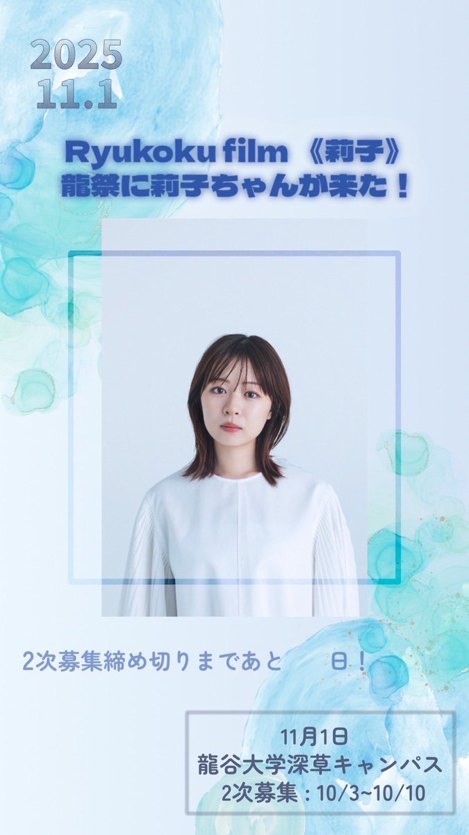 _ryusai's tweet photo. 第103回龍谷祭 ゲスト二次募集がはじまっています！
今年の深草龍谷祭に来てくださるゲストは..

🌟莉子さんです🌟

日程：11月1日 13:00~14:00
※終演時間が前後する場合がございます。

申し込み（学内・一般共通）はこちらから

https://t.co/LX9Km5xpXC

👇🏻イベント詳細は下記からチェック👇🏻 https://t.co/kEWdUCFAFK