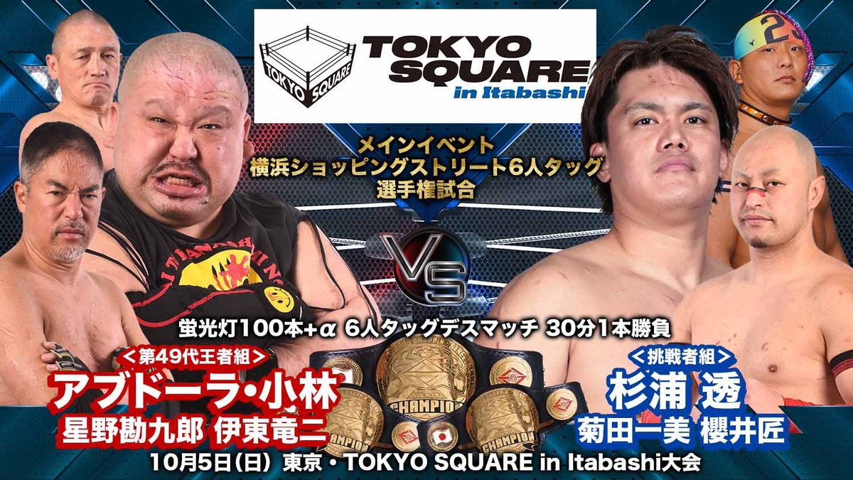 今日は大日本プロレス板橋大会！６人タッグ選手権！しっかり朝トレもして準備万端だよ！櫻井も前回より気合いを入れてくると思うし！やっぱり杉浦透だね！まじで楽しみ！熱く頑丈にやりあいたい！５０歳だからって舐めてもらったら困るよ！燃えに燃えてます！しっかり防衛しますから！
#bjw
#杉浦透