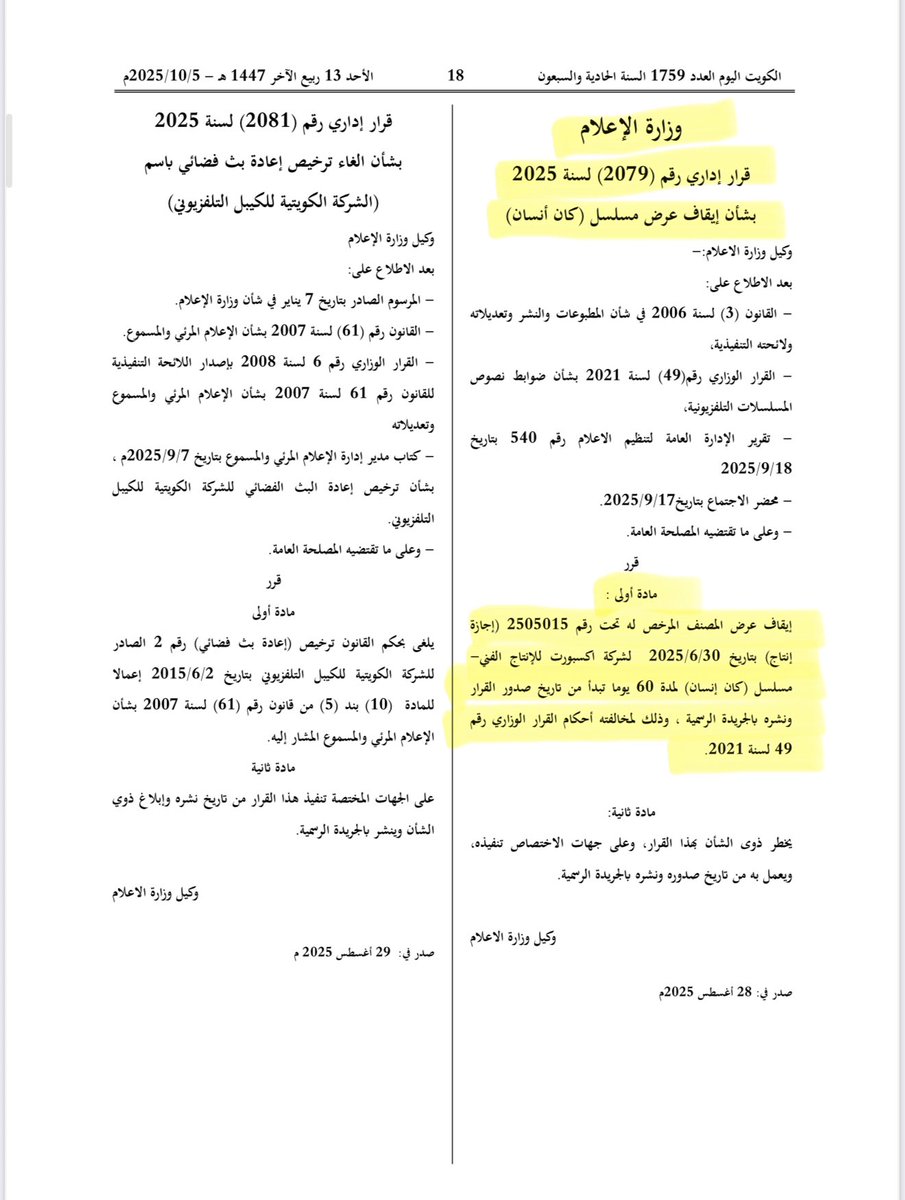 نشر في #الجريدة_الرسمية #الكويت_اليوم قرار وزاري رقم (2079) لسنة 2025 بشأن إيقاف عرض مسلسل #كان_إنسان صادر من #وزارة_الإعلام 
وينص القرار بالايقاف الجزائي عرض المسلسل لمدة 60 يوماً وذلك لمخالفة اجازة النص والقرار الوزاري رقم 49 لسنة 2021 . 
#الكويت #عدد_اليوم