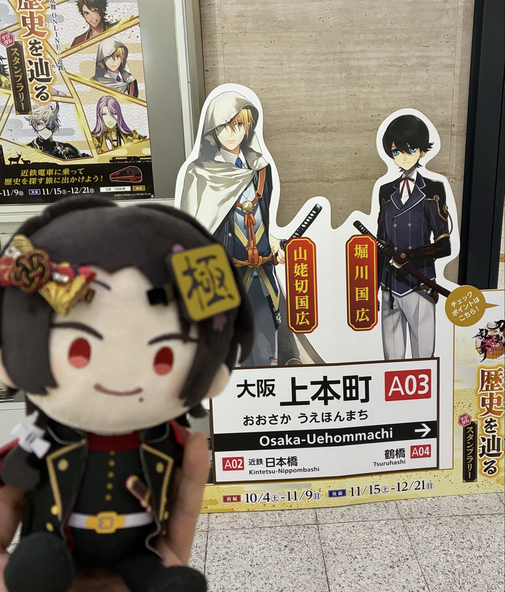 ossaniwa_OwO's tweet image. 近鉄×刀剣乱舞ONLINEコラボのスタンプラリーにGO!!🚃💨

前編の22駅をゆっくりマイペースに制覇してきます（＾ω＾）
お猿は電車の旅が大好きなので楽しみであります🐵♪

記念すべき最初のスタンプは大阪上本町駅🤳✨

#近鉄　#刀剣乱舞　#コラボ　#スタンプラリー