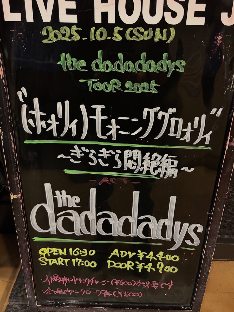 本日！

2025.10.5(SUN)

the dadadadys
TOUR 2025
“（ホォリィ）モォニンググロォリィ”
〜ぎらぎら悶絶編〜

ACT
the dadadadys

OPEN 16:30
START 17:00

ADV¥4400
DOOR ¥4900

※入場時にドリンクチャージ¥600が必要です。
開場内にクローク有り（¥500)
入場整列　16:15〜