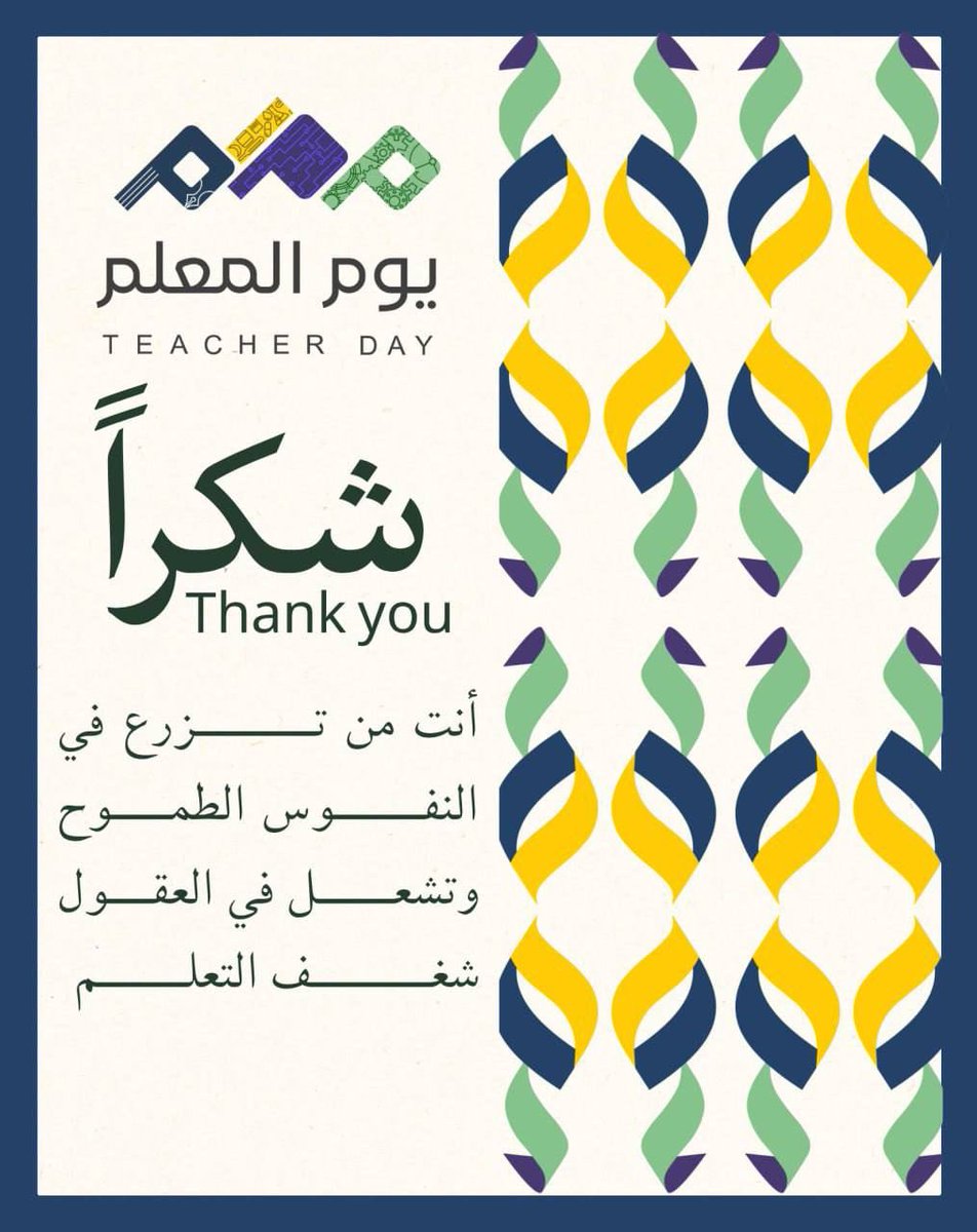 #يوم_المعلم