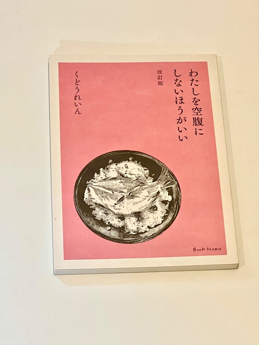Fuku_Tommy_book's tweet image. #読了 
『わたしを空腹にしないほうがいい 改訂版』
#くどうれいん #BOOKNERD
くどうれいんさんの食エッセイ、初期からいい味。
ガーリックバターライス、様々なトッピングのお粥、豪快に焼いてバルサミコ酢を絡めた鶏胸肉...どれも美味しそう。楽しそうに料理するなぁ。