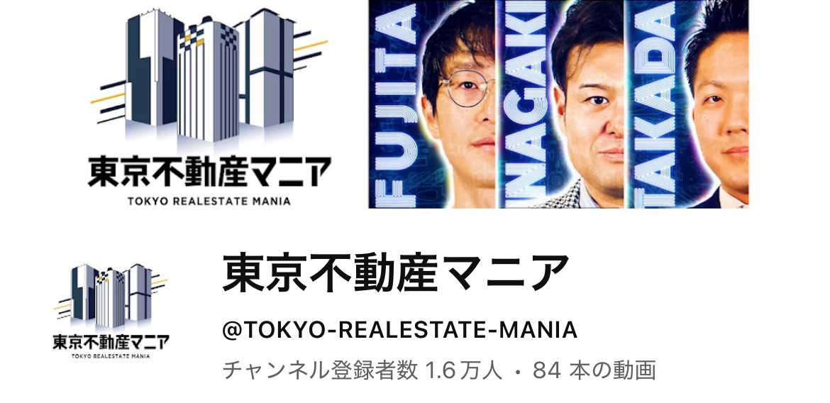 Takada_Issin's tweet image. 先週土曜日に登録者数15,000人突破と言ったばかりなのに、
今週既に16,000人を突破しておりました✨

すごいぞ、東京不動産マニア🗼

少しでも視聴者さんのお力添えとなるよう頑張ります💪

@inagaki_kizuna 
@fuji_fujita_kun 
@sawai_lightdoor 

引き続き宜しくお願い致します！