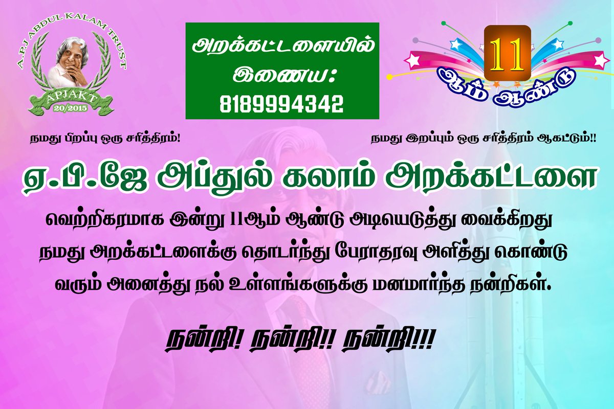 ஏபிஜே அப்துல் கலாம் அறக்கட்டளை இன்றோடு 11ஆம் ஆண்டில் அடி எடுத்து வைக்கிறது.

#apjakt #abdulkalam #trust #camp