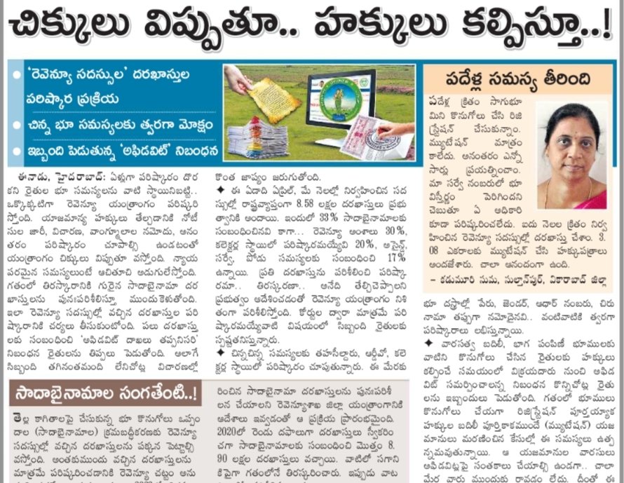 revanthannanews's tweet image. 🔔 రెవెన్యూ సదస్సులు:రైతుల భూ సమస్యలకు వేగవంతమైన పరిష్కారం
🔸8.58L దరఖాస్తులను ఒక్కొక్కటిగా పరిశీలిస్తూ హక్కులు కల్పింపు
🔸తహసీల్దారు, కలెక్టర్లు,డిస్ట్రిక్ట్ యంత్రాంగం సమన్వయంతో సజీవ చర్యలు
🔸అఫిడవిట్ నిబంధనలు ఉన్నప్పటికీ పాత సాదాబైనామాలను పున:పరిశీలన
#Telangana #RevenueReforms