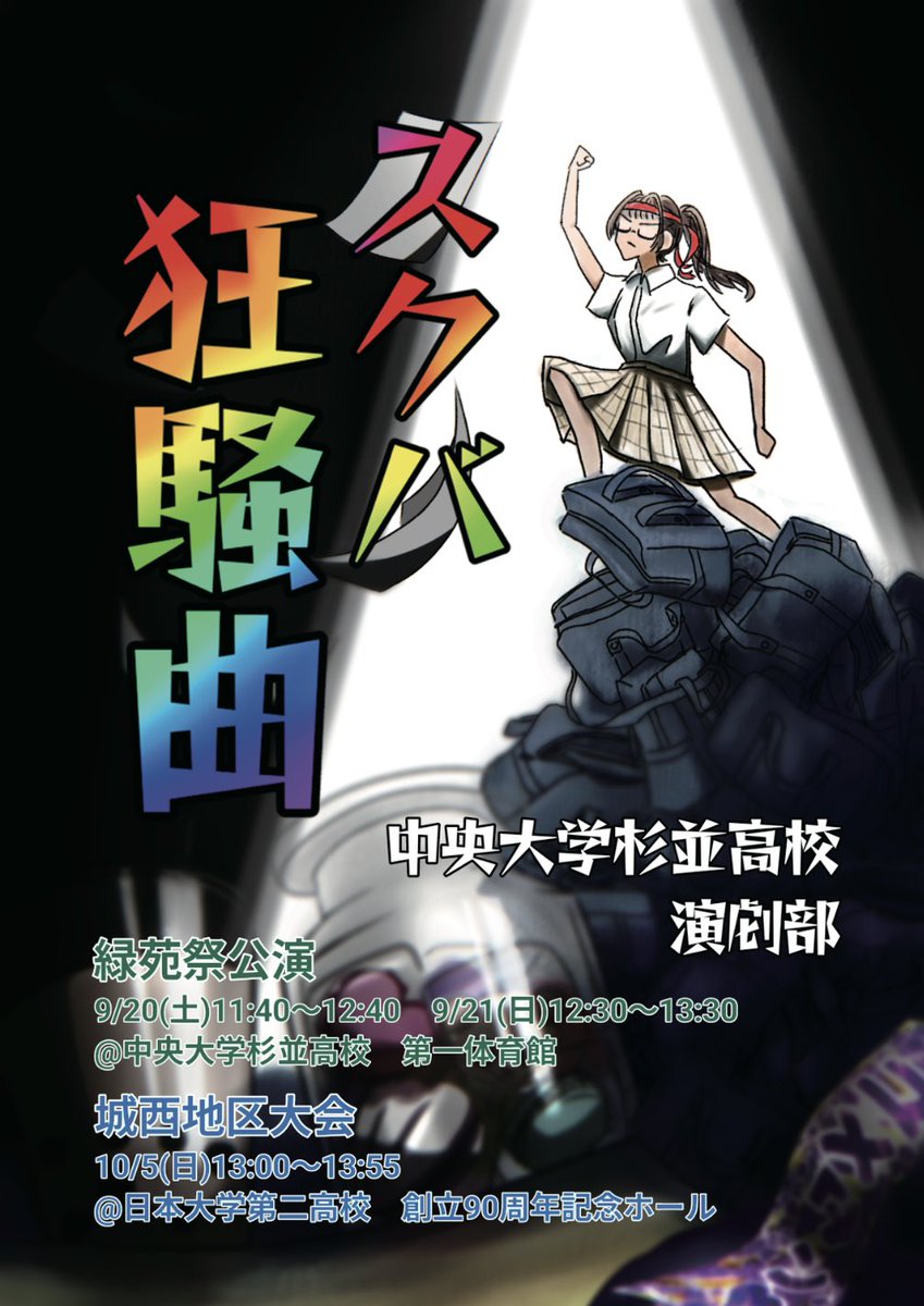 東京都高等学校 文化祭 演劇部門 地区大会 城西地区B 中央大学杉並『スクバ狂騒曲』中杉演劇部創作
コメディーとして観客を沸かす構成が凄かった。そこにハラハラドキドキの要素も加わり、あれやこれや種をたっぷり蒔いて、それを最後に刈り取って行くラストが圧巻！お見事！