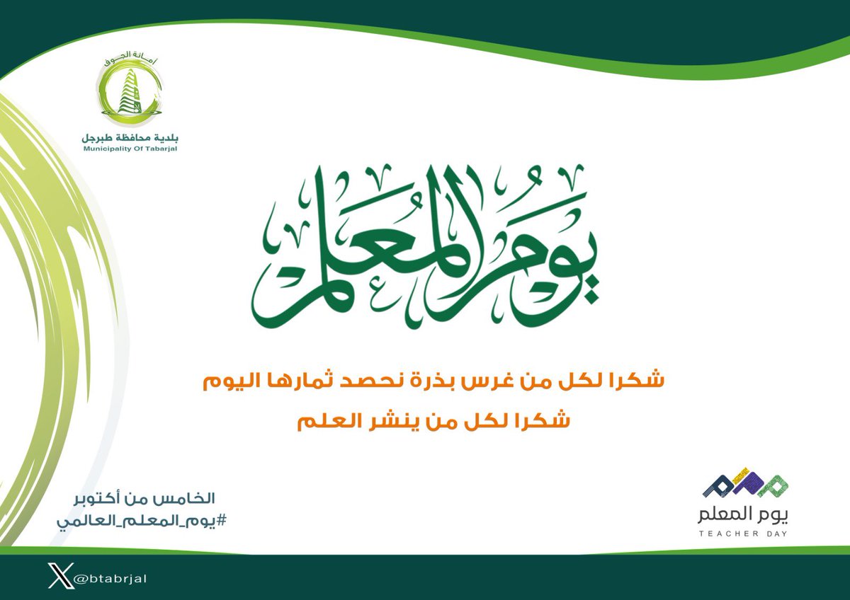 شكراً لصناع الأجيال وقادة المستقبل، دمتم رمزاً للعطاء ومنارةً للعلم 🤍
#يوم_المعلم