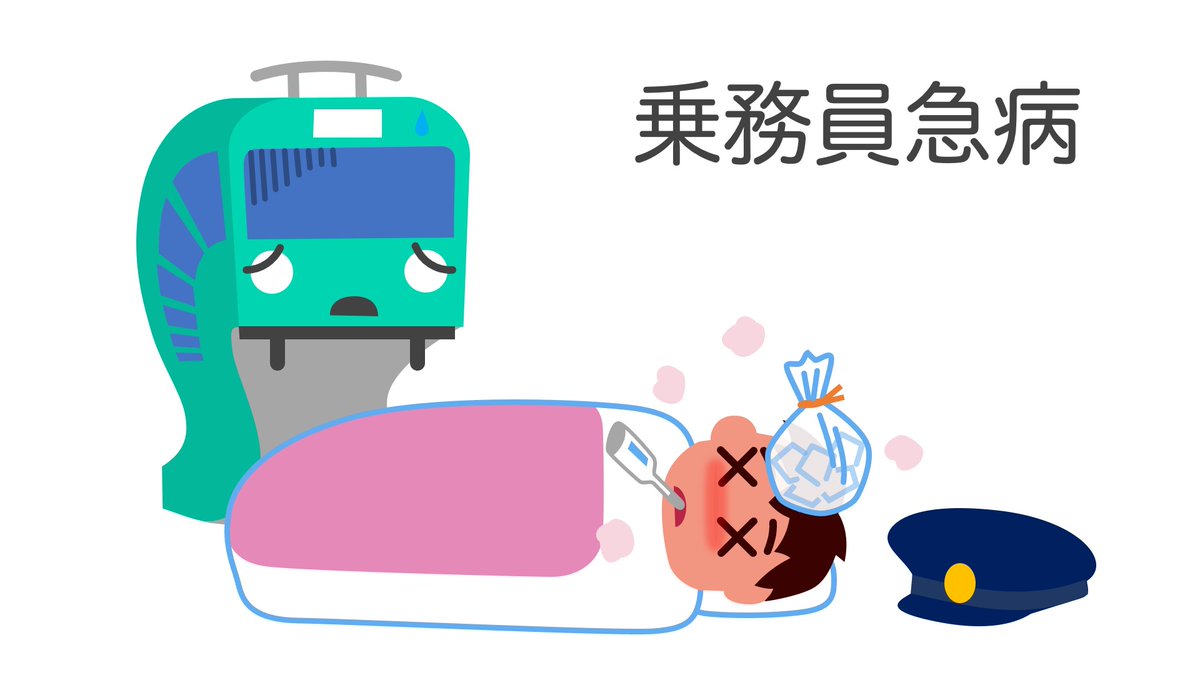 乗務員 支障