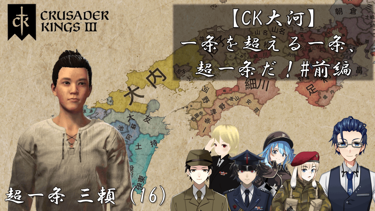 本日の配信は21時からCK3！
全員放浪者スタートの戦国MODマルチをやっていきます！
集う最悪の世代！
そして私は一条を超える一条、超一条だ！

youtube.com/live/fFmPd3PGL…

#Vtuber
#CK3
#Crusader_Kings_III