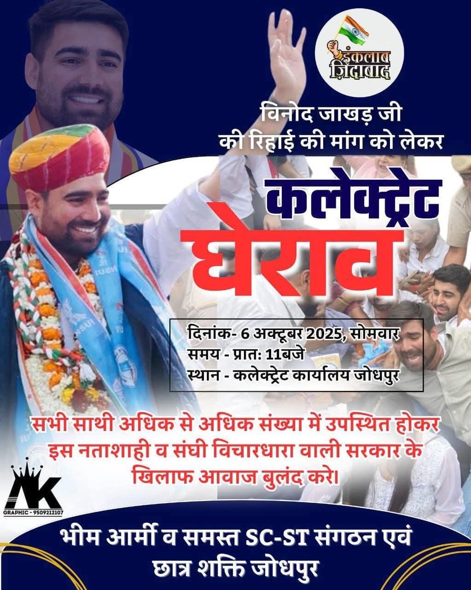 #विनोद #जाखड़ की रिहाई की मांग को लेकर 
कलेक्ट्रेट घेराव 

दिनाँक:06/10/2025
प्रातः 11 बजे

स्थान : #जोधपुर कलेक्ट्रेट ऑफिस 

निवेदक: #भीम #आर्मी समस्त एससी एसटी संगठन एवं #छात्र #शक्ति #जोधपुर 
#bhimaarmy 
#jodhpur 
#chandrashekhar #aajad
