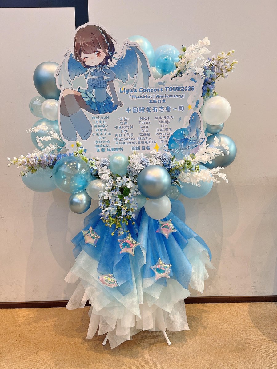 🤍Liyuu Concert TOUR2025 
「Thankful｜Anniversary」大阪公演💐

私たち中国鯉友は  
#Liyuu ちゃんへお花を贈りました✨

2025ツアーの日本公演最終日ですね！
りーちゃんがたくさん笑って楽しめますように！
美味しいものもたくさん食べて盛り上げましょう！