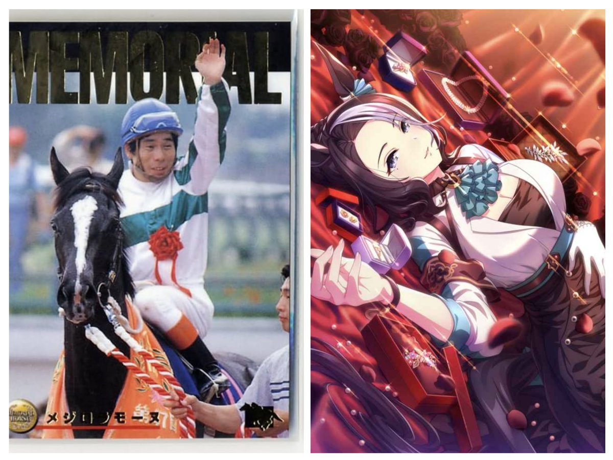 河内洋×メジロラモーヌ
このツーショットが実現出来るか!?