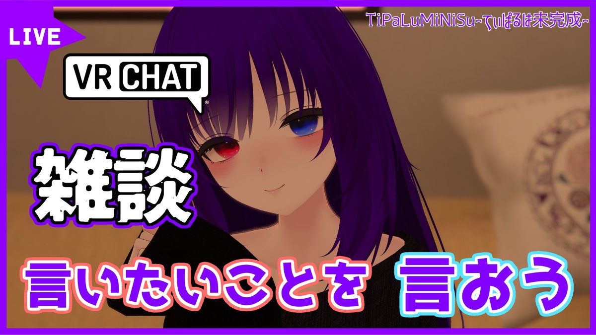 16時に雑談配信予定👀

【VRChat】言いたいことを言おう！＜2025 10/5＞【ボイチェン雑談】 youtube.com/live/VUP1JyuZF…