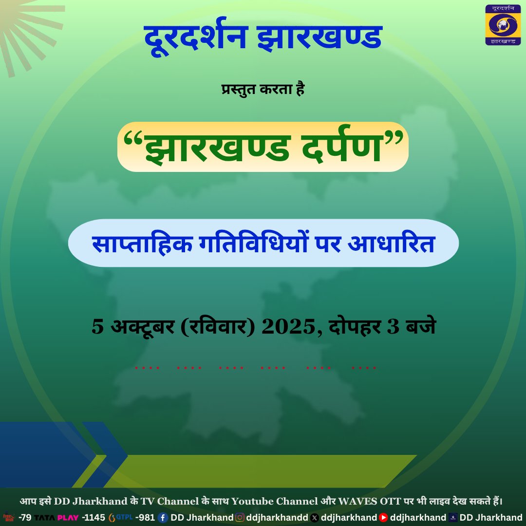 ddjharkhand's tweet image. राज्य के कोने कोने से आ रही आवाज़, को सुनाना हमारी ज़िम्मेदारी है । ऐसी ही एक आवाज़ सुनिए हमारे साथ आज दोपहर तीन बजे, साप्ताहिक गतिविधियों का कार्यक्रम झारखंड दर्पण में, सिर्फ डीडी झारखंड पर ।
JharkhandDarpan #LocalStories #JharkhandCulture