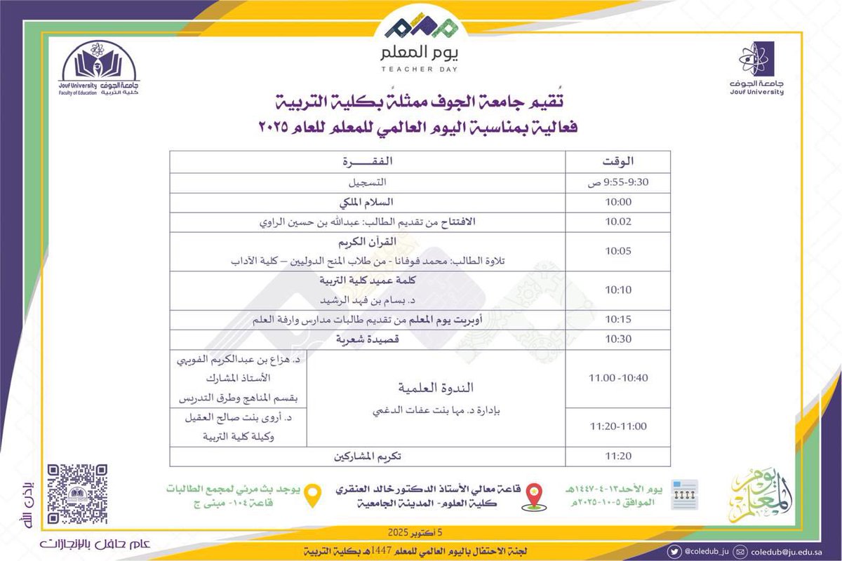 coledub_ju's tweet image. تقيم #جامعة_الجوف ممثلةً بـ #كلية_التربية فعالية بمناسبة #اليوم_العالمي_للمعلم اليوم الأحد ٢٠٢٥/١٠/٥ في قاعة معالي أ.د.خالد العنقري بـ #كلية_العلوم .
#يوم_المعلم