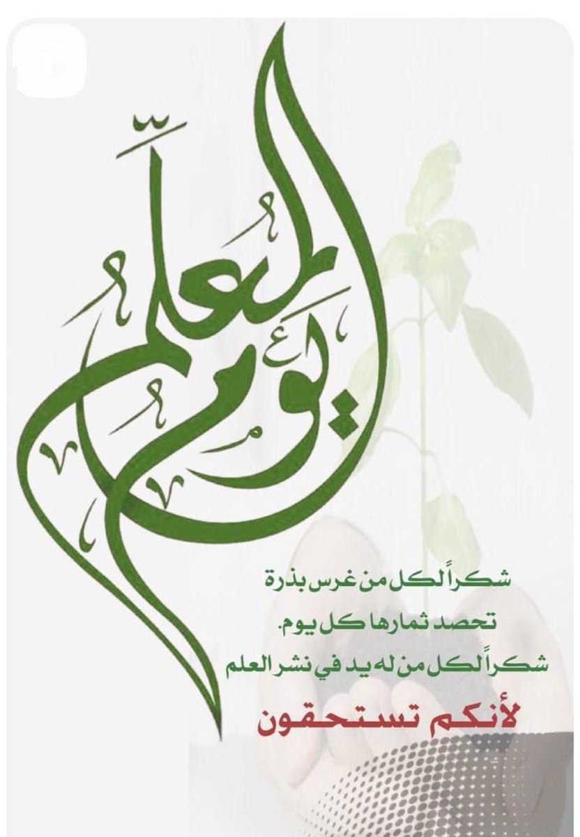 #يوم_المعلم_العالمي