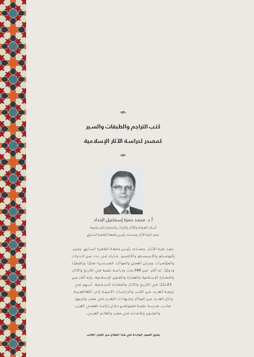 Historic_center's tweet photo. كتب التراجم والطبقات والسير
كمصدر لدراسة الآثار الإسلامية
#تاريخ
#مركز_حسن_بن_محمد
#رواق https://t.co/86X7CLUl15