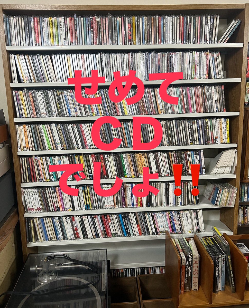 せめてCDでしょな話！

音楽好きですって人いっぱいいるんですけど、
「モノ」で持ってない人もいっぱいいます！
サブスクの所有者は配信者だし、ダウンロードしても、持っている「モノ」はスマホです、、、、

本当に好きと言えるでしょうか！！！
↓