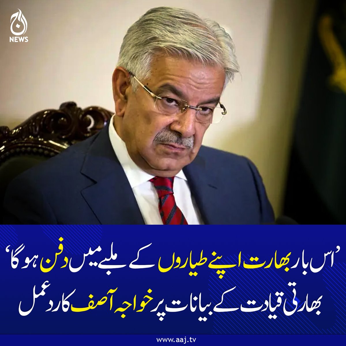 Aaj_Urdu's tweet image. بھارتی دفاعی و فوجی قیادت کے تازہ بیانات کے بعد پاک بھارت تعلقات میں کشیدگی کی نئی لہر میں گزشتہ دو روز سے مزید اضافہ ہو رہا ہے

aaj.tv/news/30485483/

#AajNews #fblifestyle #PakistanIndia #KhawajaAsif #BreakingNews