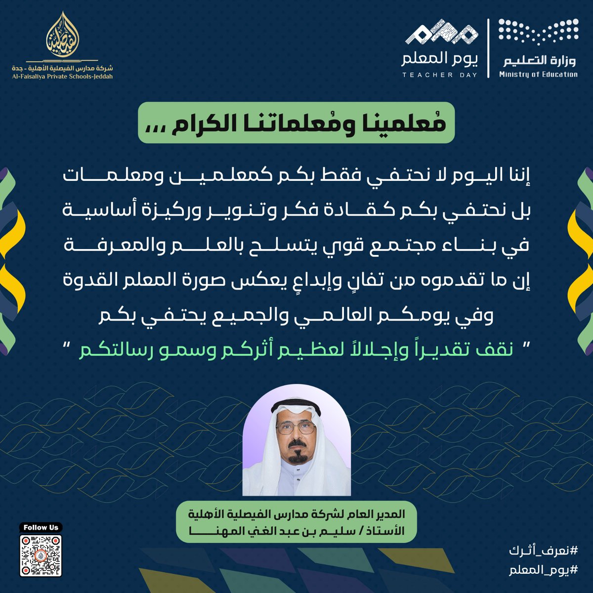 Faisaliya_Sch's tweet photo. معلمينا ومعلماتنا الأعزاء
أنتم نبض العلم والإبـداع
#يوم_المعلم 
#أنت_الأساس 
#مدارس_الفيصلية_الأهلية https://t.co/uM1H2FThY6