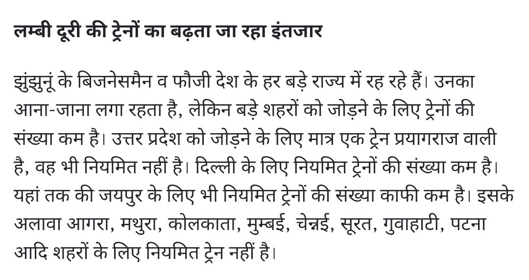 🔸झुंझुनूं के बिजनेसमैन व फौजी देश के हर बड़े राज्य मे रह रहे है, उनका आना-जाना लगा रहता है
🔸लेकिन बड़े शहरो के लिए ट्रेने नही
🔸 दिल्ली, जयपुर के लिए ट्रेनो की कमी इसके अलावा कोलकाता, पुणे, चेन्नई, सूरत, गुवाहाटी, पटना, जम्मू आदि शहरो के लिए कोई ट्रेन नही
<a href="/RailwaySeva/">RailwaySeva</a> <a href="/PMOIndia/">PMO India</a>