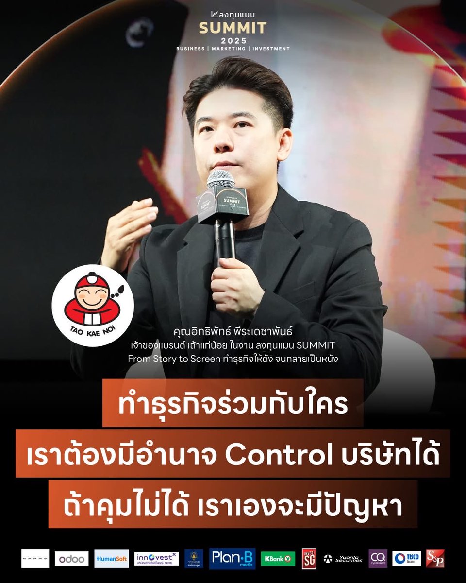longtunman's tweet image. ทำธุรกิจร่วมกับใคร เราต้องมีอำนาจ Control บริษัทได้ ถ้าคุมไม่ได้ เราเองจะมีปัญหา
-คุณอิทธิพัทธ์ พีระเดชาพันธ์ เจ้าของแบรนด์ เถ้าแก่น้อย ในงาน ลงทุนแมน SUMMIT

คุณต๊อบ-อิทธิพัทธ์ เจ้าของ เถ้าแก่น้อย แชร์ว่าทุกวันนี้ Local Brand ในหลาย ๆ ที่หรือหลายประเทศ แข็งแกร่งขึ้นเยอะ…