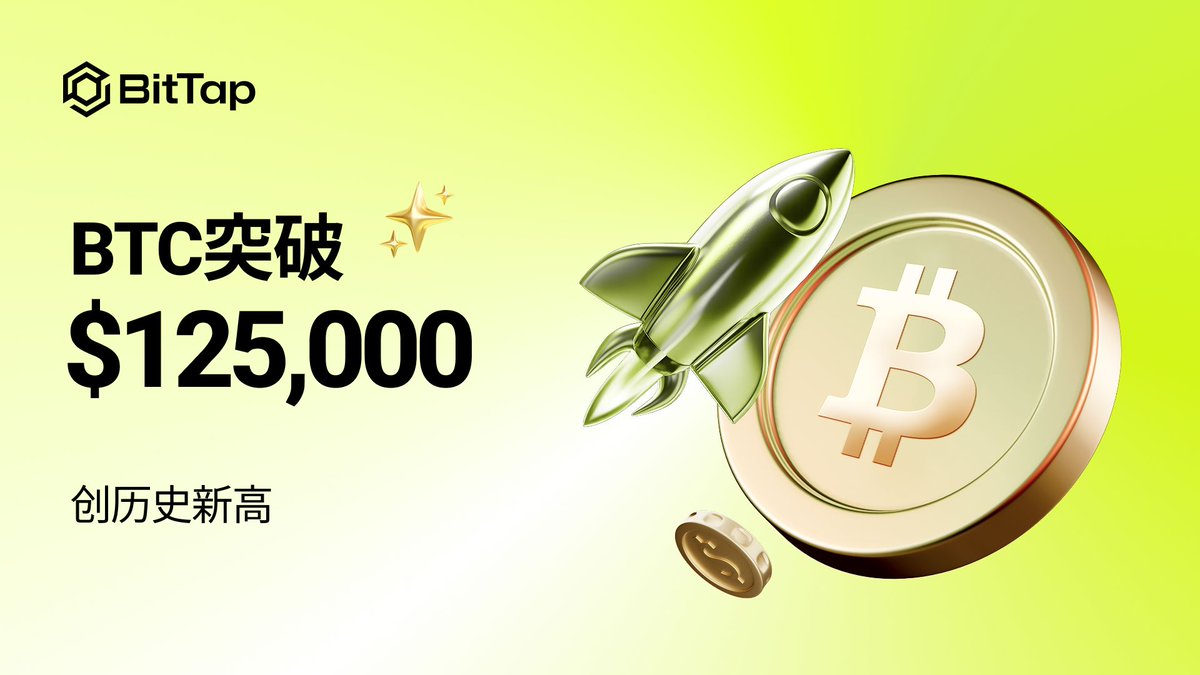 🚀 比特币突破125,000 美元，创下历史新高！新的篇章即将开启。 #BTC #BitTap