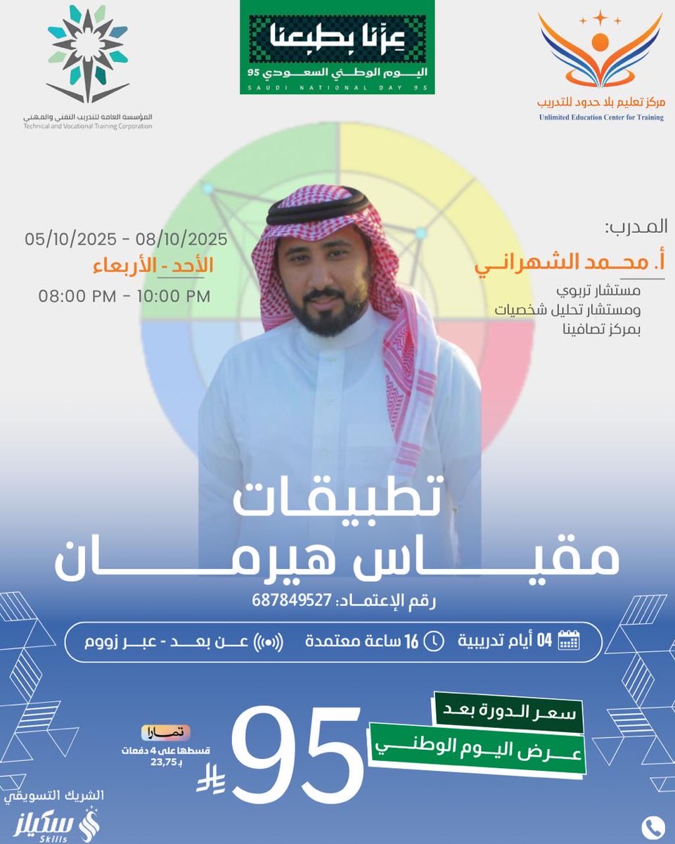 اليوم البداية اللي ننتظرها 📣🔥
معسكر تحليل الشخصية – 
مقياس هيرمان يبدأ الليلة 🧩

⏰ 8:00 – 10:00 م
مع أ. محمد الشهراني 🌟

خليكم مستعدين…
4 أيام تدريبية ‼️
16 ساعة معتمدة 🎓
تغيّر نظرتك لنفسك وتخليك تفهم شخصيتك بوضوح أكبر 👀

للاستفسار
wa.me/966581633934

للتسجيل مباشرة