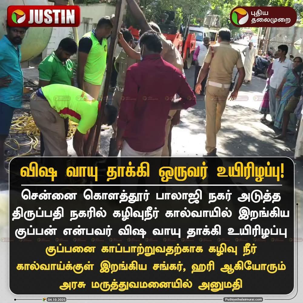 kokki_dude's tweet image. தயவு செய்து "அவரை யார் குழிக்குள் இறங்க சொன்னது" என்று மட்டும் கேட்டு விடாதீர்கள்..
ஏனென்றால் தமிழ் நாட்டில் சமீப காலமாக பாதிக்கப்பட்டவணையே குற்றவாளி ஆக்கும் போக்கு நிலவுகிறது..