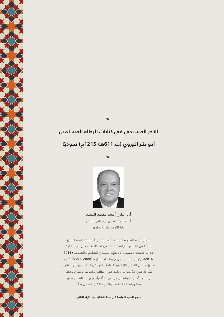 Historic_center's tweet photo. الآخر المسيحي في كتابات الرحالة المسلمين أبو بكر الهروي (ت. 611هـ / 1215م) نموذجا
#تاريخ
#مركز_حسن_بن_محمد
#رواق https://t.co/jzyJ47R8Cd