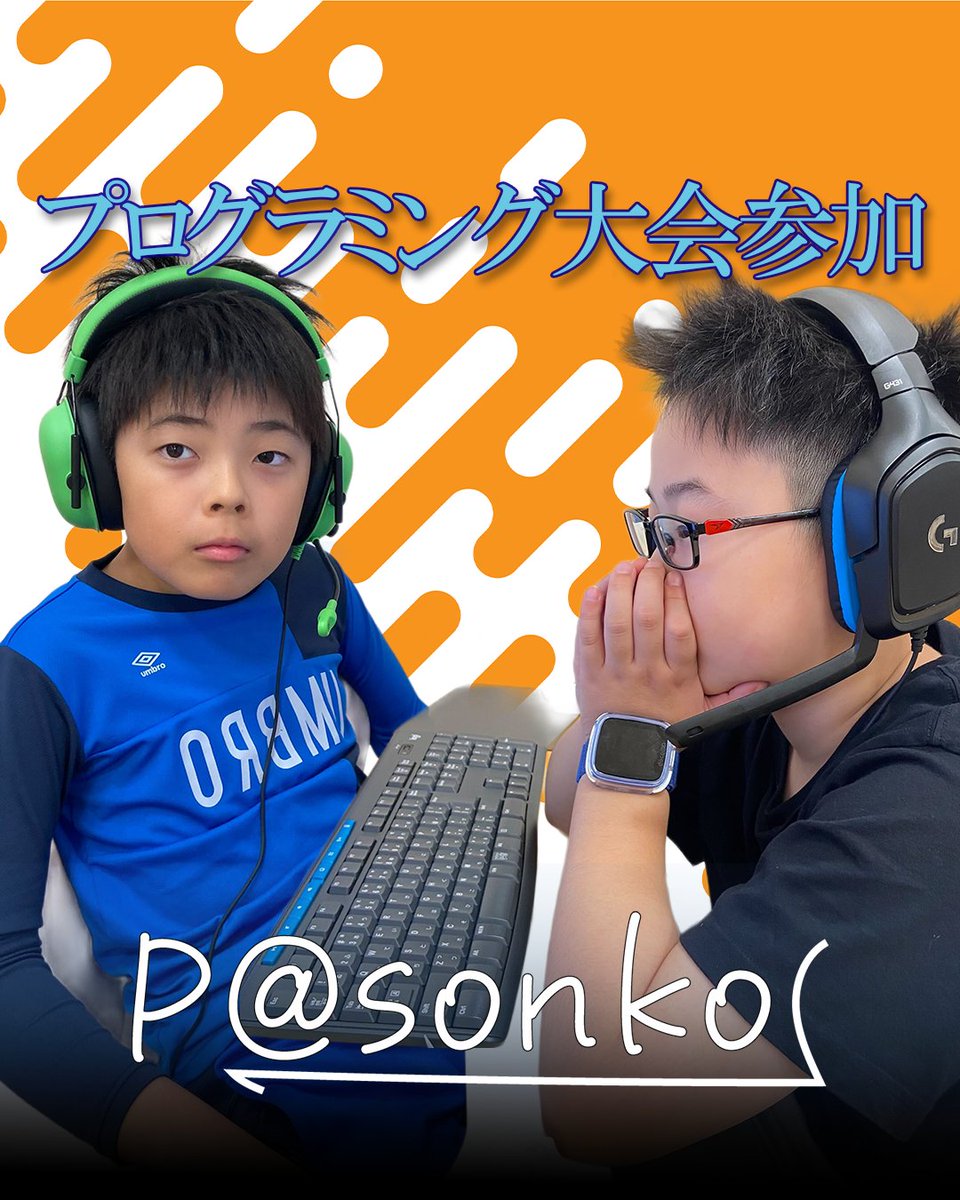 giantsteps888's tweet image. プログラミング大会WEB予選突破した生徒達のオンラインでの１回戦がありました＾＾

プログラミング教育関連の大会は結果発表から大会開催までの日数が短く慌ただしいことが多いのですが、保護者様にはいつもご協力をいただきありがとうございました。

#旭川市 #パソコン教室 #ぱそんこ  #大会