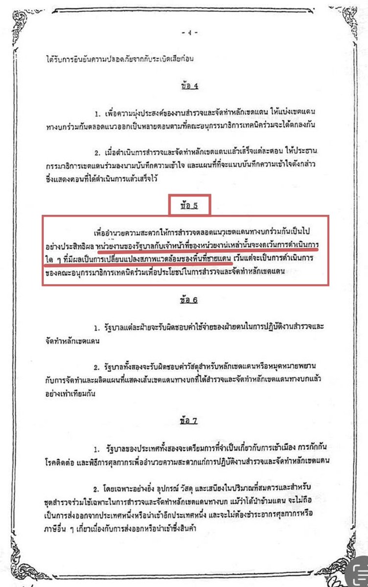 junifactcheck's tweet image. ตอนนี้ถ้าไทยอยากจะสร้างรั้ว-กำแพงแนวชายแดน ยิ่งต้อง #ยกเลิกMOU43 โดยด่วน!
มิฉะนั้นมันก็จะไปฟ้องนานาชาติ-ตะวันตกอีก ว่าเราละเมิด MOU43 ข้อ 5 ที่บอกว่า &quot;หน่วยงานของรัฐ&quot; และจนท.ห้ามกระทำการใดๆที่มีผลเปลี่ยนแปลงสภาพแวดล้อมชายแดน

ส่วนมันล้ำแดนไทยโดยชาวบ้านและคาสิโนเอกชน ไม่ใช่จนท.รัฐ