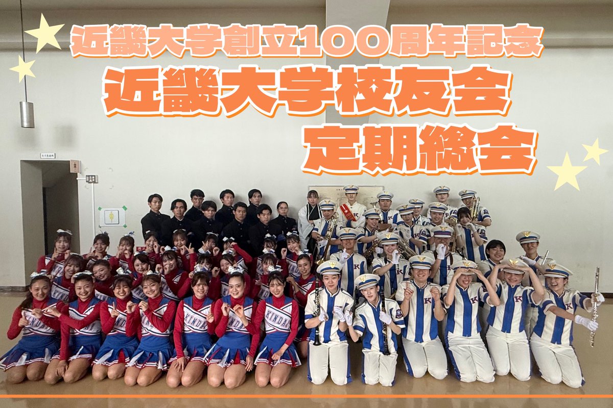 【近畿大学創立100周年記念 近畿大学校好友会 定期総会】

10月4日(土)近畿大学校友会・定期総会に出演させていただきました🎀

私たち近畿大学応援部は、校歌ならびに近大節を披露しました🔥✨
歴史ある節目の式典に参加させていただけたことを、大変光栄に思います。
#近畿大学 #KDU #近畿大学応援部