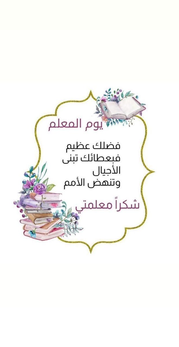 شكراً لكل معلمة علمتني و كان لها أثراً صنع حاضري اليوم …اذكركن و لساني يدعوا لكنّ …جزاكنّ الله عنا خير الجزاء  #يوم_المعلم