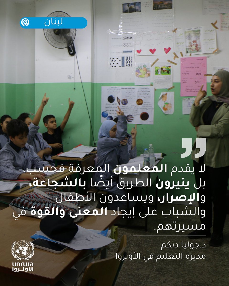 في #اليوم_العالمي_للمعلمين نحتفي بمعلمي ومعلمات ومدربي وأساتذة الأونروا على تفانيهم في تعليم أكثر من 2.5 مليون طالب وطالبة من لاجئي #فلسطين ومساعدتهم على بناء مستقبل أفضل.

#الأونروا_تواصل
