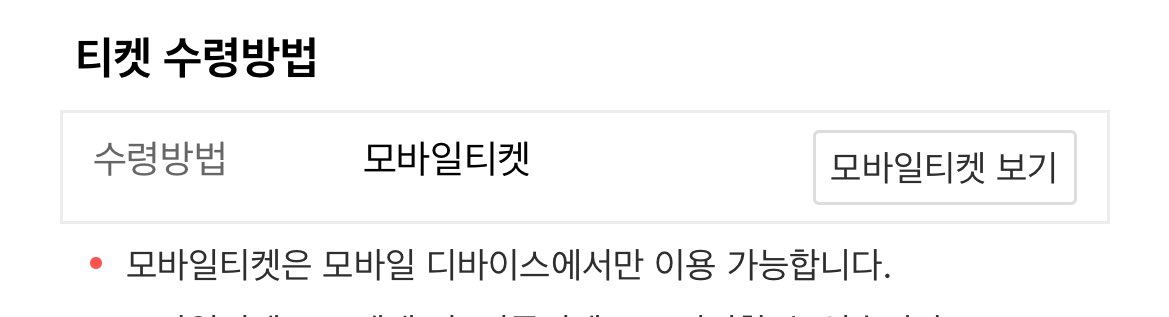 인터파크에건 예매할 때 모바일 티켓 유무 누르나요? 정신없이 해서 언제 모바일로 수령한다 했는지 기억도 안 나는데 지류 티켓이 예뿐 거 아닌가요ㅠ!