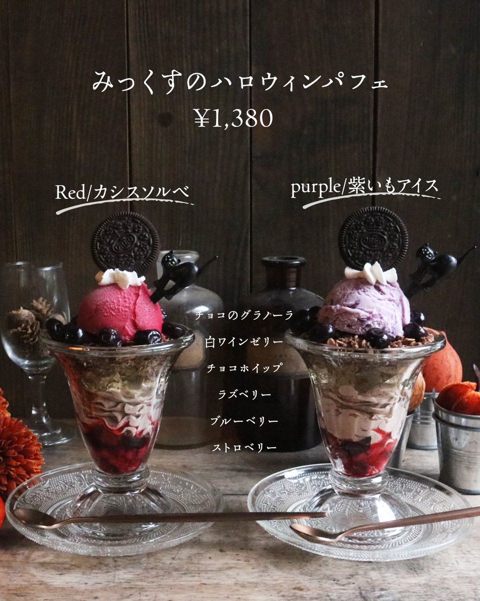 ハロウィンパフェ スタート✨
今年は〈紫芋〉と〈カシス〉の２色展開です♪

クッキーを狙う黒猫の姿も…🐾🍪

そんな“いたずらなワンシーン”をイメージした
秋限定のときめくパフェ💜✨

#ハロウィンパフェ #みっくすパフェ #WitchsScheme
#紫芋スイーツ #カシスパフェ #大人ハロウィン
#米子カフェ
