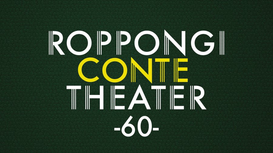 yoshimot6ppongi's tweet image. /
💁♀️先行受付スタート💁♀️
\
11/24(月・祝)17:30開演
「ROPPONGI CONTE THEATER -60-」
コントだけの60分寄席公演!
《出演者》
5GAP
サルゴリラ
ジェラードン
ビスケットブラザーズ
コロコロチキチキペッパーズ
蛙亭
レインボー
天才ピアニスト
〇先行受付:10/5(日)11:00~10/7(火)11:00…