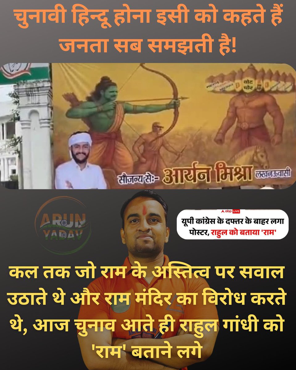 जो लोग कल तक श्री राम का नाम लेने में भी हिचकते थे, जो राम मंदिर के भूमि पूजन से दूरी बनाते थे, आज वो किस मुँह से राहुल गांधी की तुलना मर्यादा पुरुषोत्तम श्री राम से कर रहे हैं?

​यह हर उस राम भक्त का अपमान है जिसने 500 साल तक मंदिर के लिए संघर्ष किया।

​समय आ गया है कि धर्म का