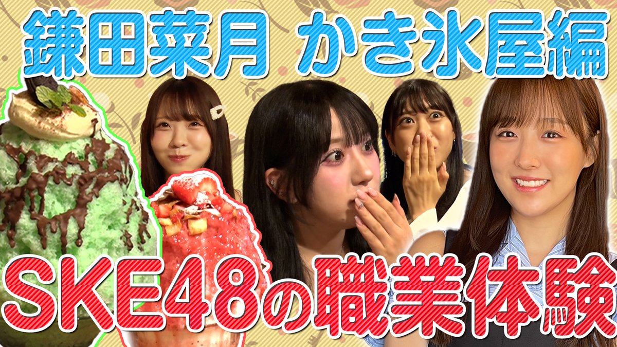 ske48official's tweet image. SKE48公式YouTube更新🎥✨

【SKE48の職業体験】鎌田菜月 かき氷屋編
youtu.be/pEfk3LafIiE

#SKE48 #相川暖花 #鎌田菜月 #浅井裕華 #井田玲音名 
#職業体験 #かき氷