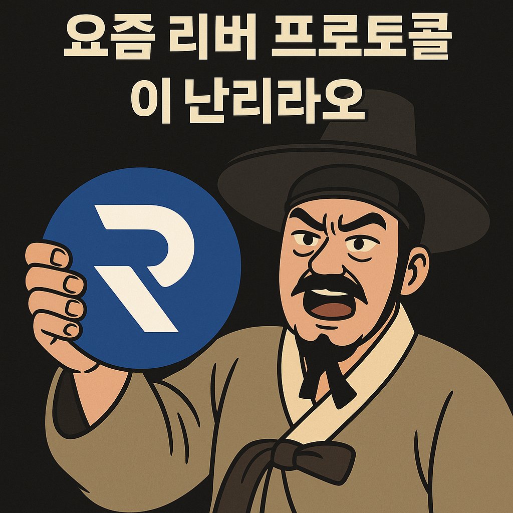 silently1115's tweet image. 🧭 육대감의 파발이오

요즘 리버 프로토콜(River Protocol) 이 난리라오 💧
바이낸스 TGE서 1억 달러 모금, 993배 초과 구독🔥
“체인 추상화 기반 스테이블코인 시스템”이라는데,
$RIVER 가격이 벌써 $3대까지 솟구쳤다 하오 💥
이건 그냥 강이 아니라 돈의 홍수요 🌊
#RiverProtocol #RIVER…