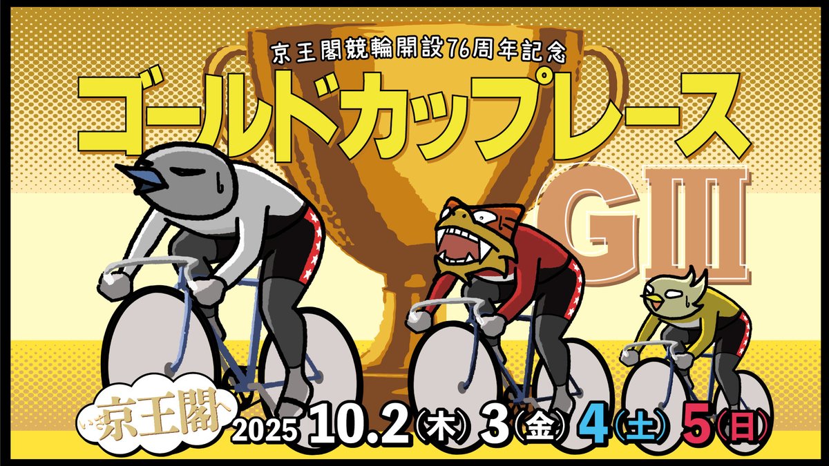 京王閣記念決勝！〆切16:15

3連単一点予想！
30,000円山分けイベント

＠hajime_keirin 

フォローとこのツイートにリアクションして
コメントに決勝の3連単を一点ご記入ください。

的中者で山分けします！

今日は流石に配る人少なくて済みそうw
総取り3万円の人おるかもねw

みんなで楽しみましょ