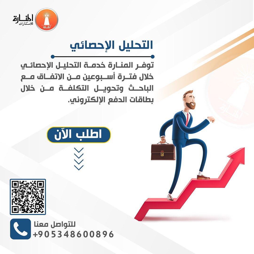 statanalysis9's tweet image. تحس التحليل الإحصائي معقد ومو لاقي وقت له؟ 
مع #المنارة_للاستشارات نخلصه لك بسهولة وفي أقل من أسبوعين! ريح بالك واطلب الخدمة الآن 👇
wa.me/966570144504
#جامعة_الملك_سعود #خدمة_التحليل_الإحصائي