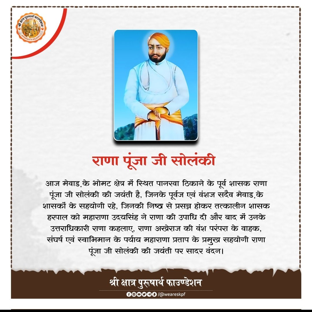 समरथ जोध सोलंकी,समहर राणा संग।
हल्दीघाट हरावल में,राणा पूंजा रंग।।

वीर मही मेवाड़ रा,सोलंकी "ज" सुचंग। हल्दीघाट हरावल में, सोहै प्रताप संग।।

हल्दीघाटी के महान योद्धा पानरवा के वीर शिरोमणि #राणा_पूंजा_सोलंकी जयंती की हार्दिक शुभकामनाएं बधाई।