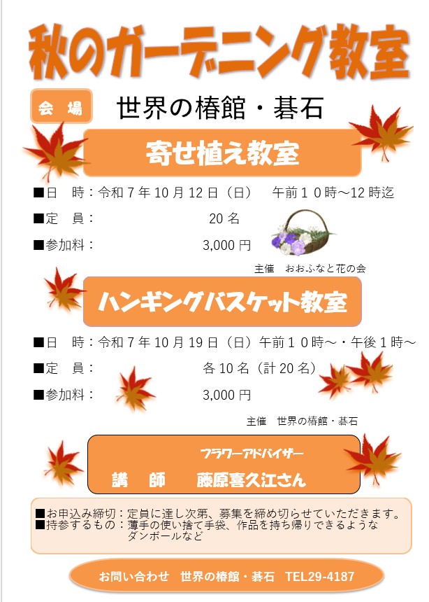 世界の椿館・碁石では10/26（日）、「秋の椿ガーデニングフェスタ」を開催いたします。 また、秋のガーデニング教室として 10/12（日）に「寄せ植え教室」10/19（日）に「ハンギングバスケット教室」を開催いたします。ぜひ皆様お誘い合わせの上お越しください。
#イベント #秋 #ガーデニング #教室