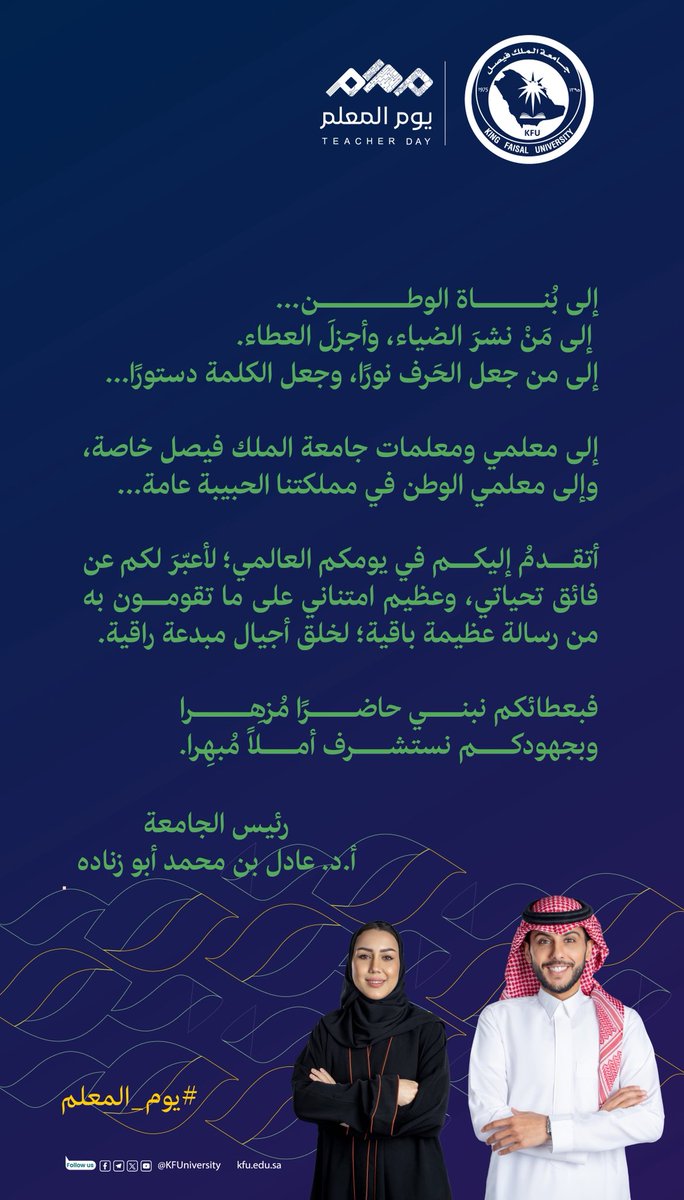 في يومكم العالمي.. أنتم من يصنع الأمل ويضيء دروب الأجيال. 

#اليوم_العالمي_للمعلم
#جامعة_الملك_فيصل
