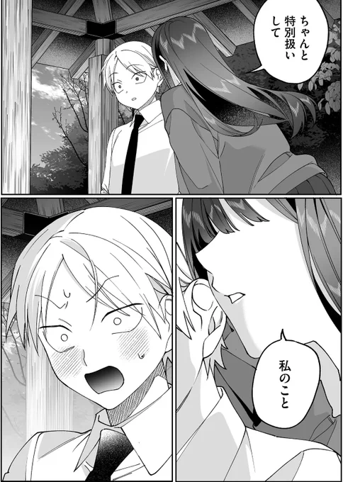 「ちゃんと特別扱いして 私のこと」 
