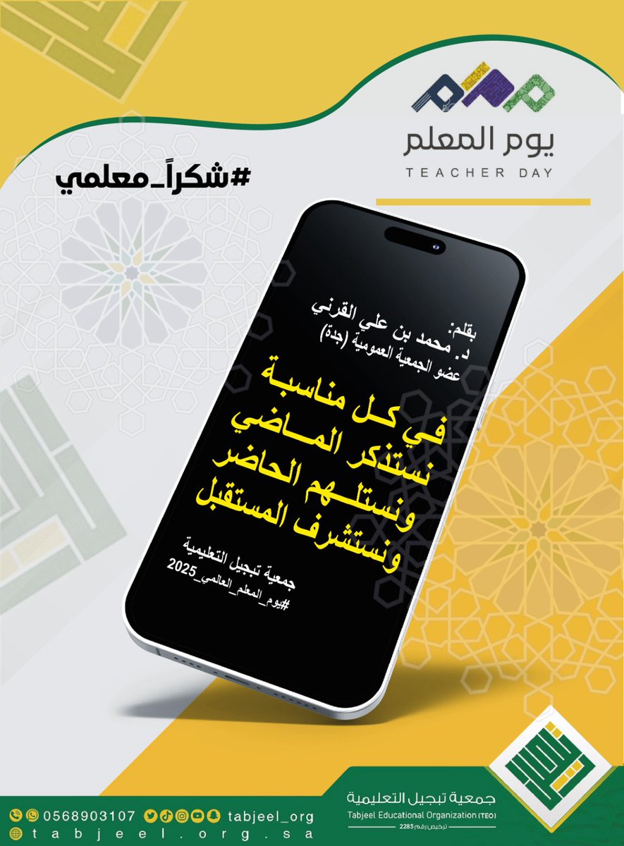 tabjeel_org's tweet photo. بكل فخر واعتزاز، تحتفي #جمعية_تبجيل_التعليمية
 بـ #يوم_المعلم العالمي مستذكرة الدور العظيم الذي يقدمه المعلمون والمعلمات في بناء الأجيال، وتعزيز القيم، وترسيخ حب الوطن.  
مبادرات، كلمات وفاء، وصور تعبّر عن عظمة الرسالة، وشرف المهنة.  
كل عام وأنتم منارة العلم والنور 🌟
#شكراً_معلمي  
#يوم_المعلم_2025  
#تبجيل  
#المعلم_قدوة  
#تحية_للمعلم  
#تعليم_جدة